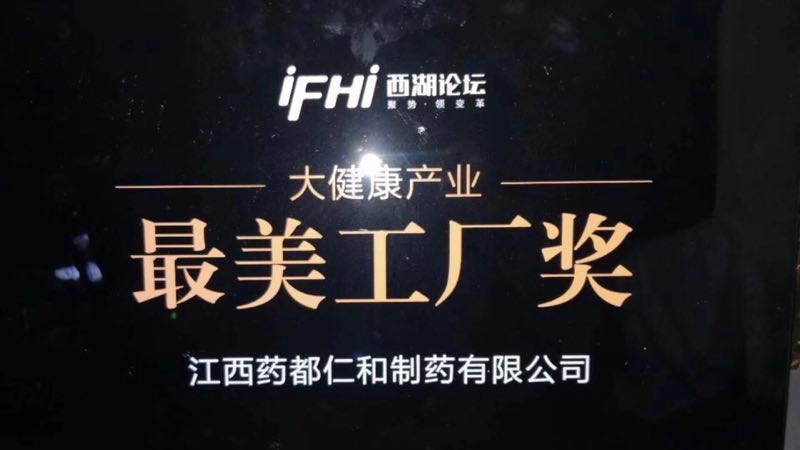 江西藥都仁和制藥有限公司榮獲“大健康產業(yè)最美工廠獎”