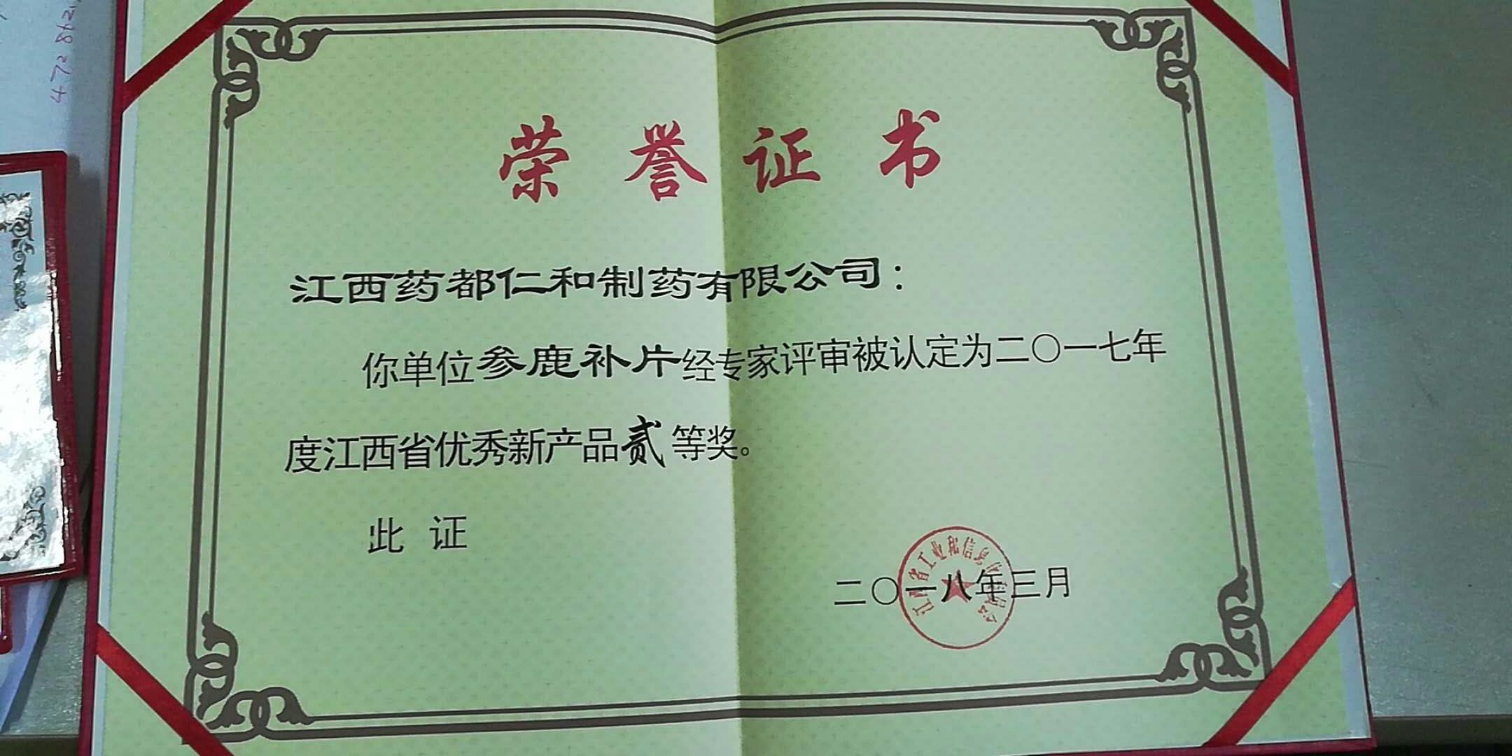 仁和參鹿補片榮獲江西省優(yōu)秀新產品二等獎